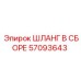 57093643 ШЛАНГ В СБОРЕ Epiroc