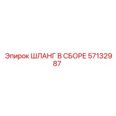 ШЛАНГ В СБОРЕ 57132987 Epiroc
