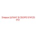 574125012 ШЛАНГ В СБОРЕ Epiroc