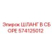 574125012 ШЛАНГ В СБОРЕ Epiroc