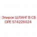 574226024 ШЛАНГ В СБОРЕ Epiroc