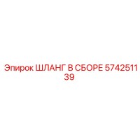 574251139 ШЛАНГ В СБОРЕ Epiroc