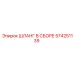 574251139 ШЛАНГ В СБОРЕ Epiroc
