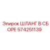 574251139 ШЛАНГ В СБОРЕ Epiroc