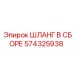 574325938 ШЛАНГ В СБОРЕ Epiroc