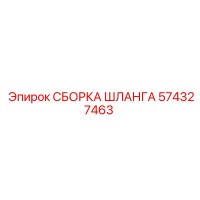 574327463 СБОРКА ШЛАНГА Epiroc
