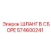 574600241 ШЛАНГ В СБОРЕ Epiroc
