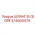 574600476 ШЛАНГ В СБОРЕ Epiroc
