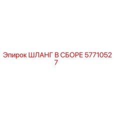 57710527 ШЛАНГ В СБОРЕ Epiroc