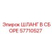 57710527 ШЛАНГ В СБОРЕ Epiroc