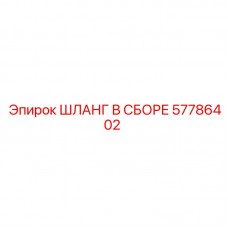 Шланг в сборе 57786402 для техники Epiroc