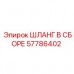 Шланг в сборе 57786402 для техники Epiroc