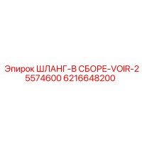 6216648200 ШЛАНГ-В СБОРЕ-VOIR-25574600 Epiroc
