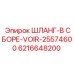 6216648200 ШЛАНГ-В СБОРЕ-VOIR-25574600 Epiroc