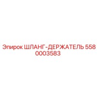 5580003583 ШЛАНГ-ДЕРЖАТЕЛЬ (Epiroc)