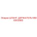 5580003583 ШЛАНГ-ДЕРЖАТЕЛЬ (Epiroc)