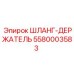 5580003583 ШЛАНГ-ДЕРЖАТЕЛЬ (Epiroc)