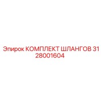 3128001604 КОМПЛЕКТ ШЛАНГОВ Epiroc