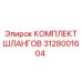 3128001604 КОМПЛЕКТ ШЛАНГОВ Epiroc