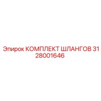 3128001646 КОМПЛЕКТ ШЛАНГОВ by Epiroc
