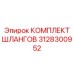 3128300952 КОМПЛЕКТ ШЛАНГОВ Epiroc