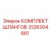 3128304661 КОМПЛЕКТ ШЛАНГОВ Epiroc
