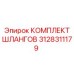 3128311179 КОМПЛЕКТ ШЛАНГОВ Epiroc