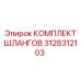 3128312103 КОМПЛЕКТ ШЛАНГОВ Epiroc