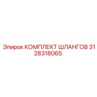 3128318065 КОМПЛЕКТ ШЛАНГОВ Epiroc