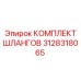 3128318065 КОМПЛЕКТ ШЛАНГОВ Epiroc