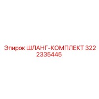 3222335445 ШЛАНГ-КОМПЛЕКТ Epiroc