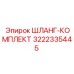 3222335445 ШЛАНГ-КОМПЛЕКТ Epiroc