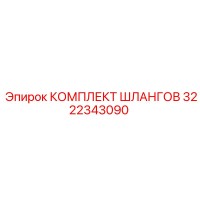 3222343090 КОМПЛЕКТ ШЛАНГОВ Epiroc