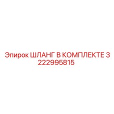 3222995815 ШЛАНГ В КОМПЛЕКТЕ Epiroc