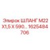 1625484706 ШЛАНГ М22Х1,5 Х 590 Epiroc