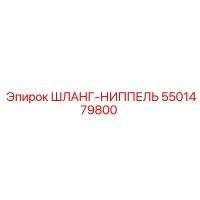 5501479800 Шланг-ниппель Epiroc