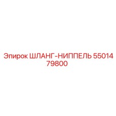 5501479800 Шланг-ниппель Epiroc