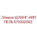 571002062 ШЛАНГ-НИППЕЛЬ Epiroc