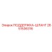 2651536316 ПОДДЕРЖКА-ШЛАНГ Epiroc