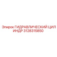 3128315850 ГИДРАВЛИЧЕСКИЙ ЦИЛИНДР Epiroc