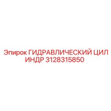 3128315850 ГИДРАВЛИЧЕСКИЙ ЦИЛИНДР Epiroc