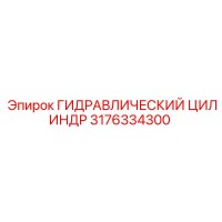 3176334300 ГИДРАВЛИЧЕСКИЙ ЦИЛИНДР Epiroc
