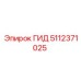 Оригинальная гидравлическая деталь Epiroc 5112371025