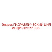 9121591306 ГИДРАВЛИЧЕСКИЙ ЦИЛИНДР Epiroc