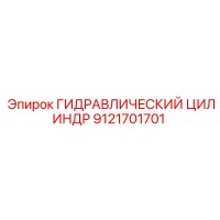 9121701701 ГИДРАВЛИЧЕСКИЙ ЦИЛИНДР Epiroc