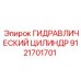 9121701701 ГИДРАВЛИЧЕСКИЙ ЦИЛИНДР Epiroc
