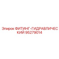 95279014 ФИТИНГ-ГИДРАВЛИЧЕСКИЙ Epiroc