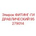 95279014 ФИТИНГ-ГИДРАВЛИЧЕСКИЙ Epiroc