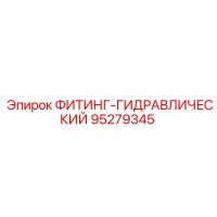 95279345 ФИТИНГ-ГИДРАВЛИЧЕСКИЙ Epiroc