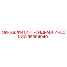 95364949 ФИТИНГ-ГИДРАВЛИЧЕСКИЙ Epiroc